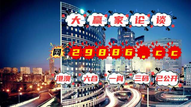 澳门管家婆一肖中特2019|精选解析解释落实