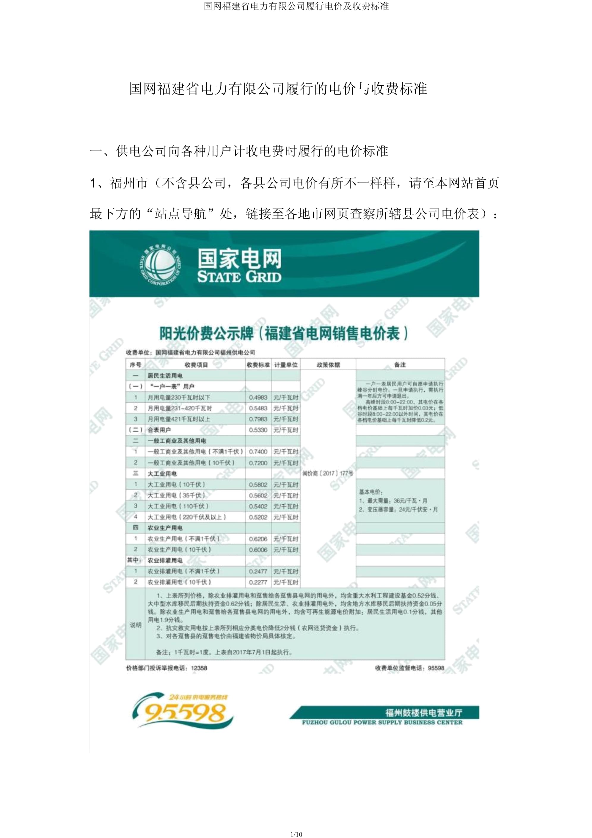 国家电网最新电价分类