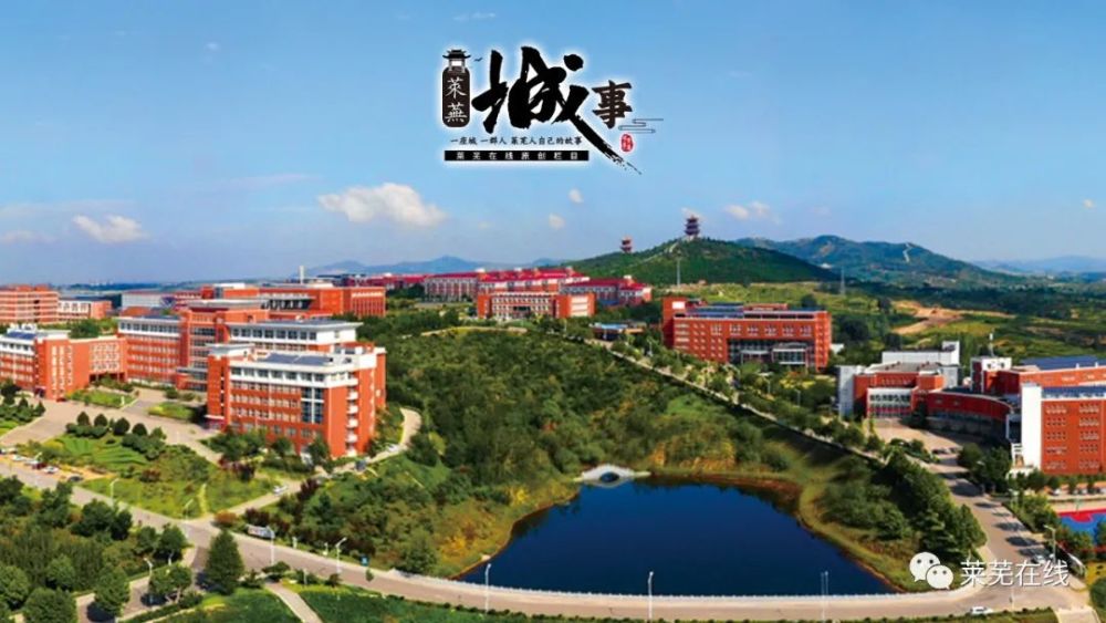 山东财经大学莱芜校区最新消息