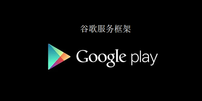 google play服务框架最新版