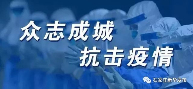 石家庄市最新防疫情规定